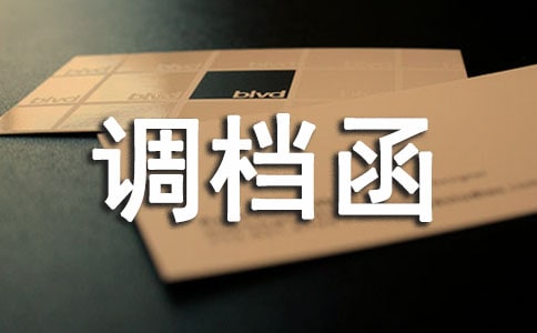 调档函格式