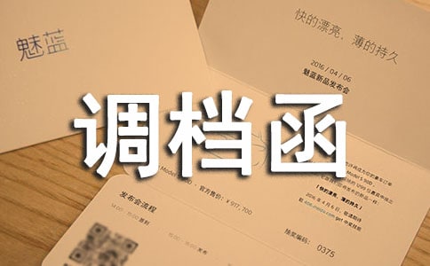 单位调档函4篇（精华）