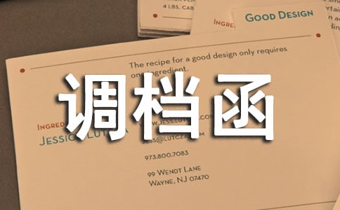 调档函单位证明