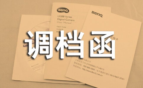单位调档函（必备8篇）