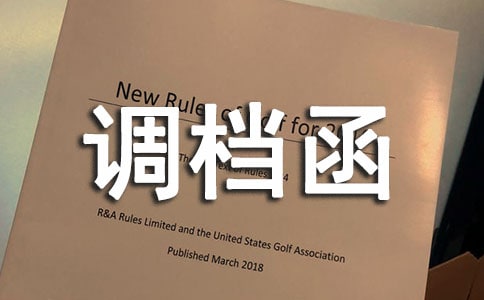 调档函委托书