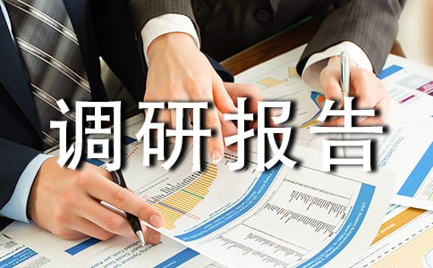 关于安全生产工作的调研报告（通用12篇）