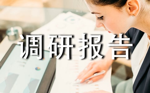 调研报告的基本格式和写法