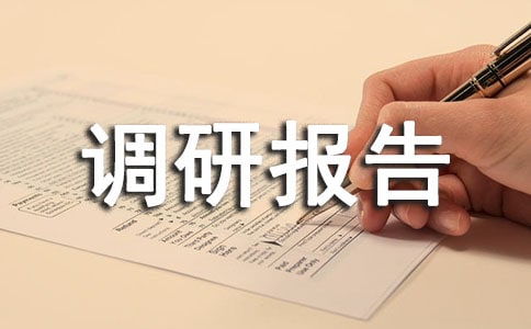 下乡驻村调研报告调研报告范文