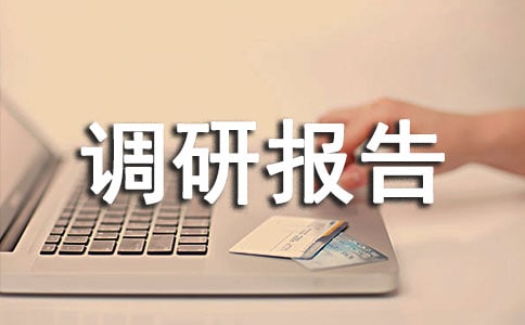 考察纺织产业发展的调研报告