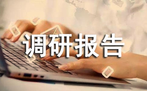 关于强化外贸企业服务的调研报告