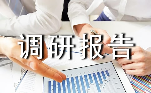 干部入企服务的调研报告