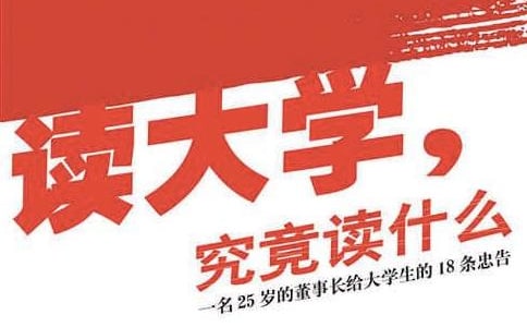 读大学究竟读什么优秀读后感作文