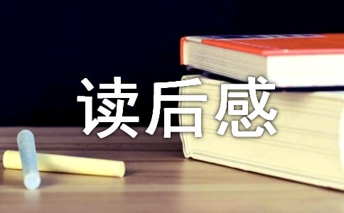 人性弱点读后感