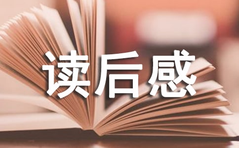 关于读后感作文