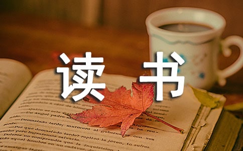 高中生故乡读书随笔600字