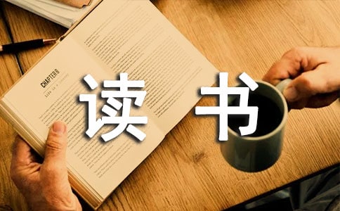 教师读书随笔