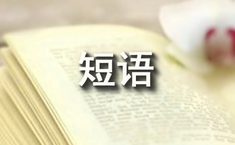 让人忧伤的心情短语