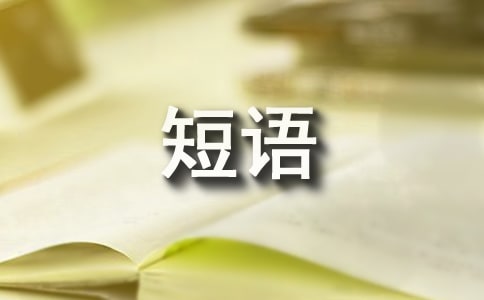 qq空间心情短语