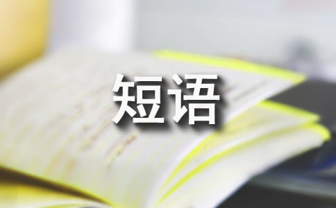 很火的心情短语