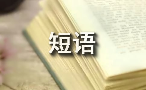 压抑的心情短语