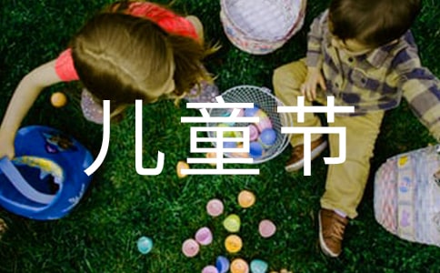 描写儿童节的作文(集锦15篇)