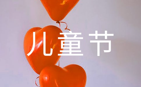 六一儿童节三句半（精选9篇）