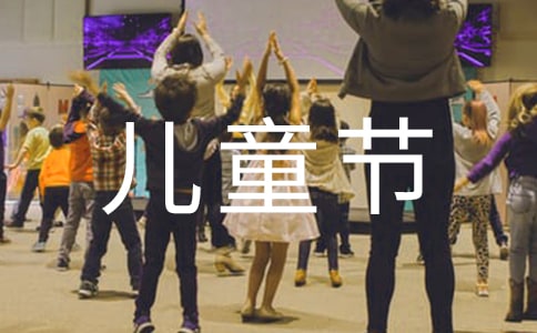 61儿童节广播稿（精选10篇）
