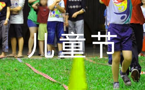 六一儿童节小广播稿