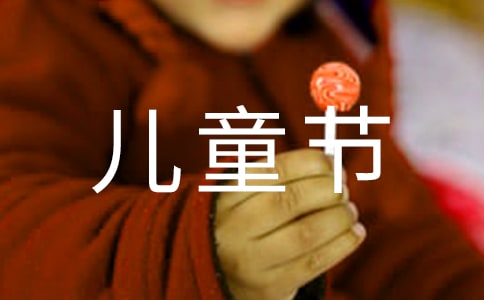写六一儿童节的作文11篇