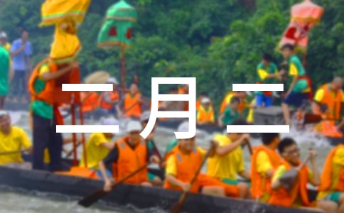 农历二月二晚辈贺词