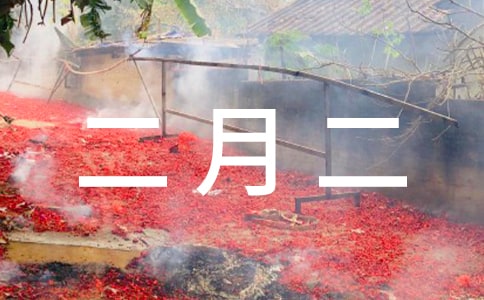 农历二月二龙头节快乐祝福寄语