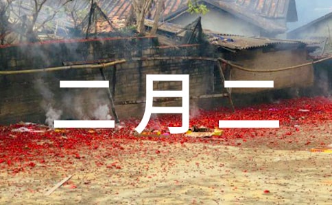 二月二号祝福语集锦