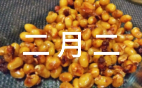 二月二祝福语