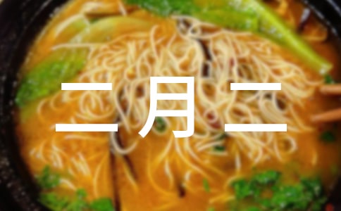二月二祝福语