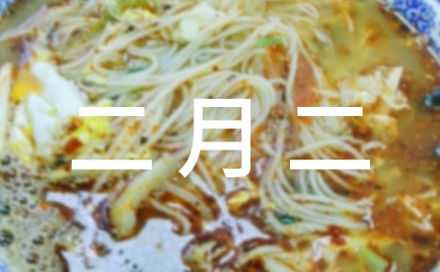二月二早安祝福语