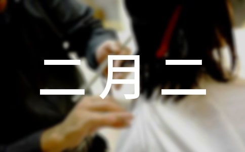 二月二经典祝福语句子