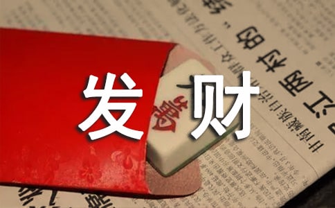 关于写发财树的作文5篇