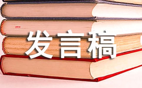 在项目封顶仪式上的发言稿