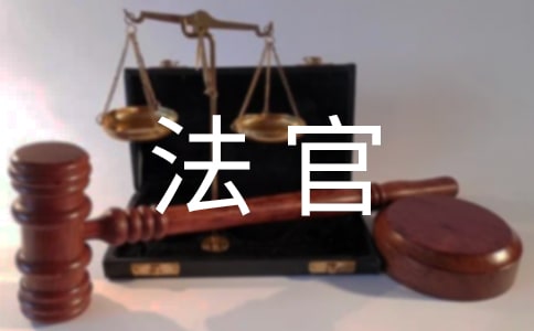 预备法官鉴定