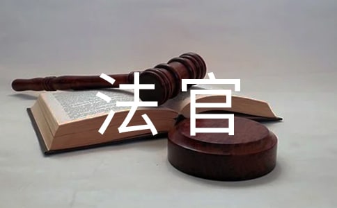 一位法官的自白美文摘抄
