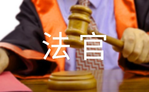 法官无私奉献演讲稿