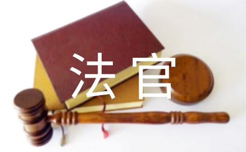 让生命和使命同行法官演讲稿