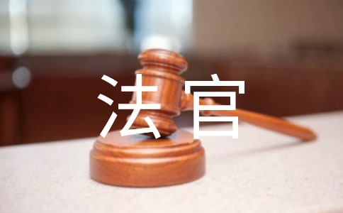 法官奉献主题演讲稿