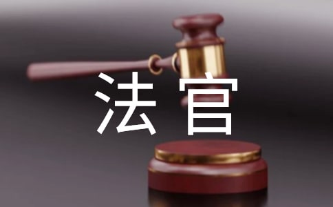 法官演讲稿（通用15篇）