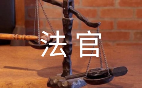 《猴子法官》读后感