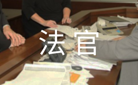 写给法官的感谢信