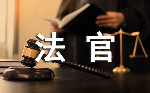 法院法官警示语录