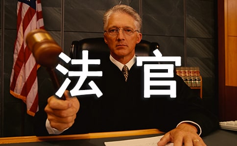 给法官的一封感谢信