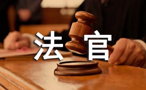 新上任法官工作感悟