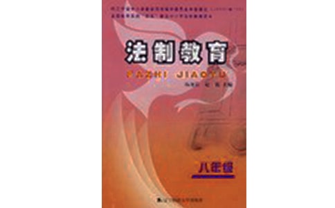 法制教育的作文