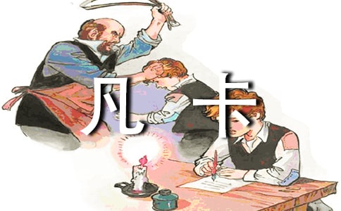 凡卡,我想对你说作文(精选10篇)