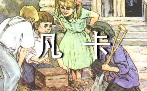 我和凡卡比童年作文【精品13篇】