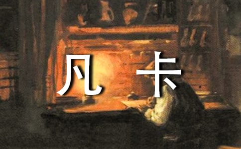 凡卡,我想对你说作文10篇