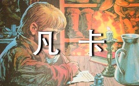 凡卡，我想对你说作文(合集7篇)